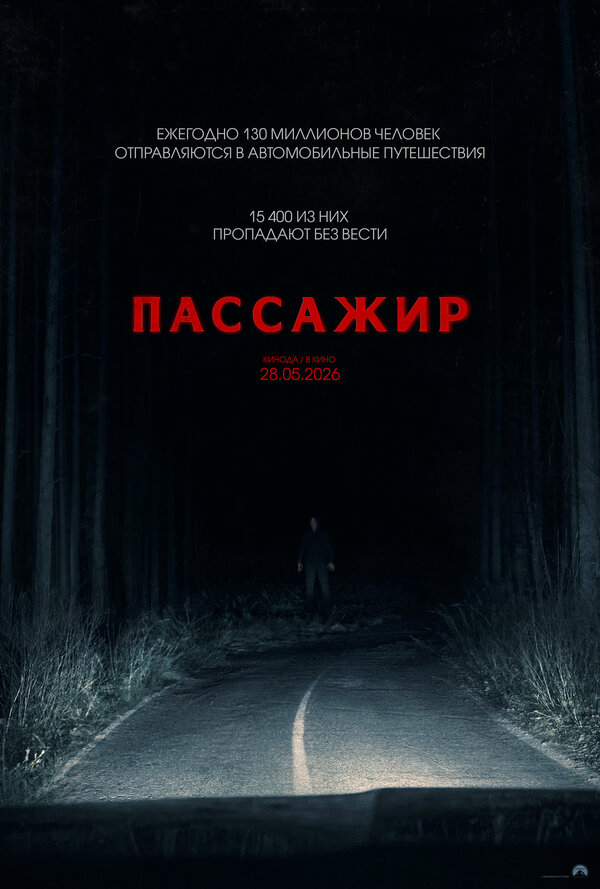 Пассажир постер - смотреть онлайн